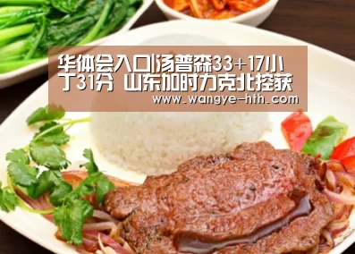 华体会入口|汤普森33+17小丁31分 山东加时力克北控获5连胜(图2)
