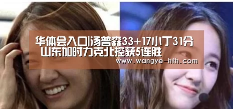 华体会入口|汤普森33+17小丁31分 山东加时力克北控获5连胜(图4)