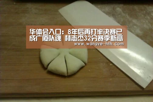 华体会入口:8年后再打半决赛已成广厦队魂 林志杰32分赛季新高(图1) 华体会入口:8年后再打半决赛已成广厦队魂 林志杰32分赛季新高(图1)