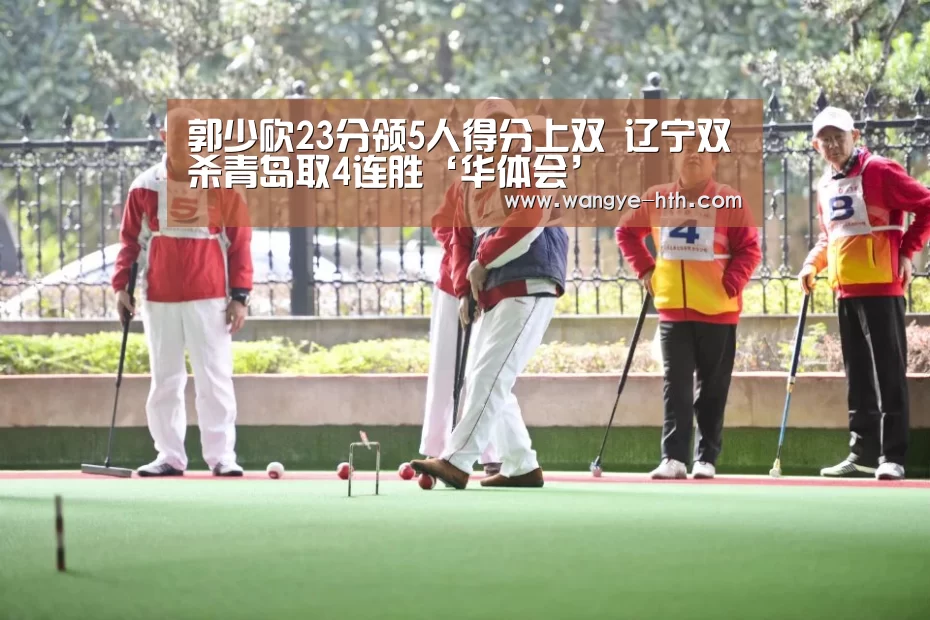 郭少砍23分领5人得分上双 辽宁双杀青岛取4连胜‘华体会’(图1) 华体会入口