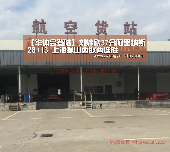 【华体会登陆】刘炜砍37分阿里纳斯28+13 上海擒山西取两连胜(图2) 【华体会登陆】刘炜砍37分阿里纳斯28+13 上海擒山西取两连胜(图2)