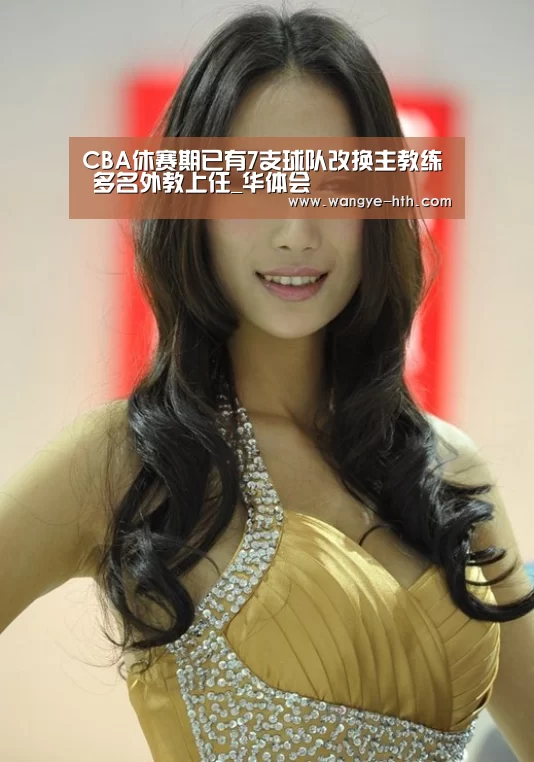 CBA休赛期已有7支球队改换主教练 多名外教上任_华体会(图2) 华体会入口