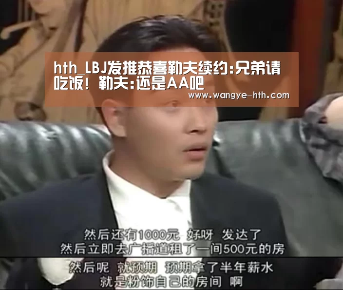 hth_LBJ发推恭喜勒夫续约:兄弟请吃饭! 勒夫:还是AA吧(图2) 华体会