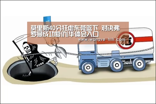 莫里斯40分狂虐东莞篮下 对决弗罗曼成功复仇|华体会入口(图1) 华体会登陆