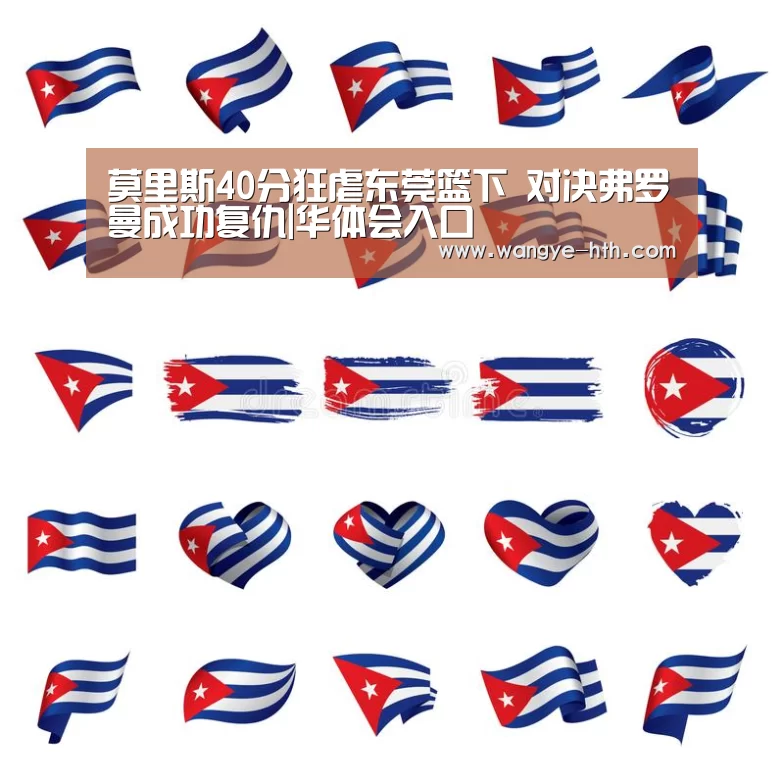 莫里斯40分狂虐东莞篮下 对决弗罗曼成功复仇|华体会入口(图2) 华体会登陆