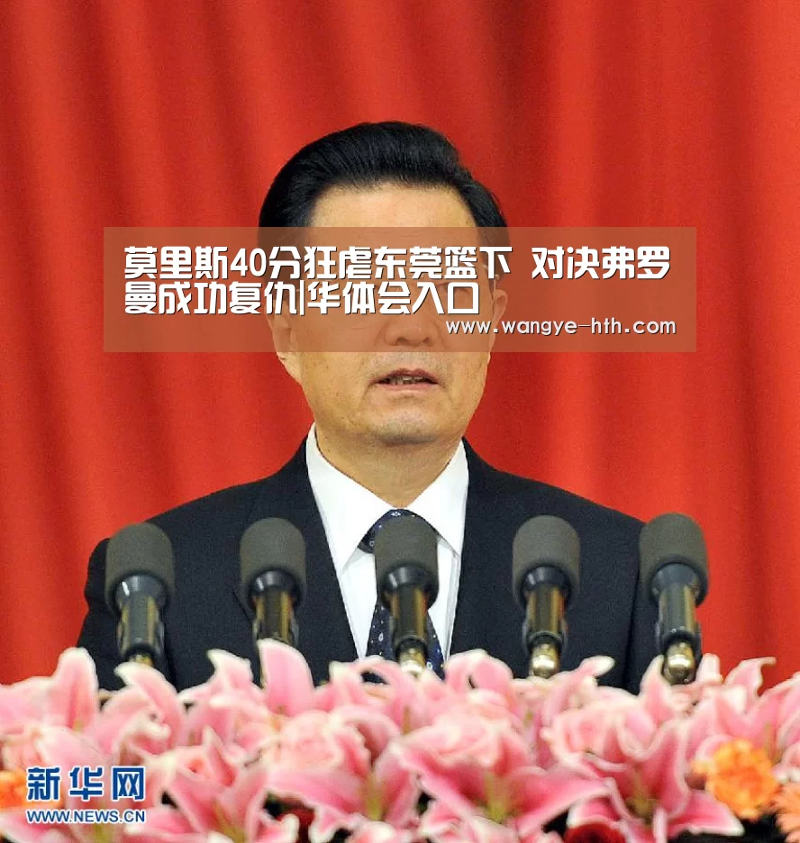 莫里斯40分狂虐东莞篮下 对决弗罗曼成功复仇|华体会入口(图3) 华体会登陆